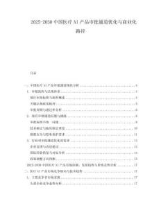 2025-2030中國(guó)醫(yī)療AI產(chǎn)品審批通道優(yōu)化與商業(yè)化路徑