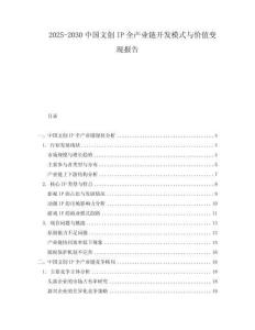 2025-2030中國文創(chuàng)IP全產(chǎn)業(yè)鏈開發(fā)模式與價(jià)值變現(xiàn)報(bào)告