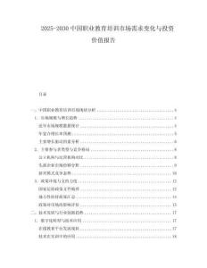 2025-2030中國職業(yè)教育培訓(xùn)市場需求變化與投資價值報告