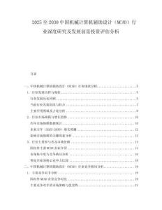 2025至2030中國機械計算機輔助設計（MCAD）行業(yè)深度研究及發(fā)展前景投資評估分析