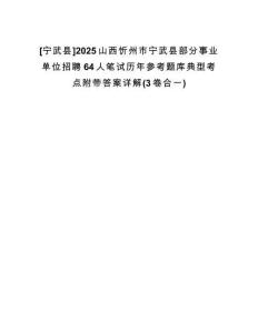 [寧武縣]2025山西忻州市寧武縣部分事業(yè)單位招聘64人筆試歷年參考題庫典型考點(diǎn)附帶答案詳解(3卷合一)