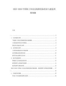 2025-2030中國(guó)海上風(fēng)電安裝船設(shè)備需求與建造周期預(yù)測(cè)