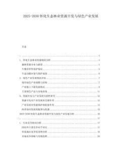 2025-2030懷化生態(tài)林業(yè)資源開發(fā)與綠色產(chǎn)業(yè)發(fā)展