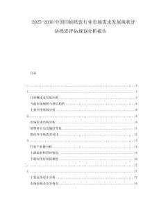 2025-2030中國印刷紙張行業(yè)市場需求發(fā)展現(xiàn)狀評估投資評估規(guī)劃分析報告