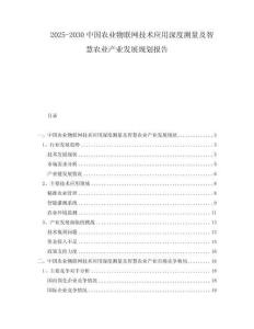 2025-2030中國(guó)農(nóng)業(yè)物聯(lián)網(wǎng)技術(shù)應(yīng)用深度測(cè)量及智慧農(nóng)業(yè)產(chǎn)業(yè)發(fā)展規(guī)劃報(bào)告