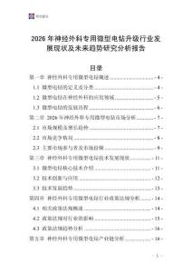 2026年神經(jīng)外科專用微型電鉆升級(jí)行業(yè)發(fā)展現(xiàn)狀及未來趨勢(shì)研究分析報(bào)告