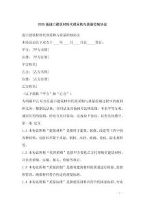 2025版進(jìn)口建筑材料代理采購與質(zhì)量控制協(xié)議