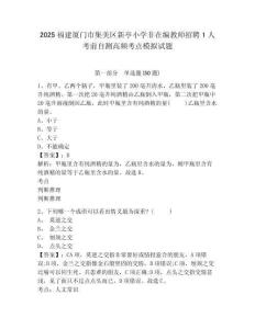 2025福建廈門市集美區(qū)新亭小學(xué)非在編教師招聘1人考前自測(cè)高頻考點(diǎn)模擬試題及答案詳解（奪冠）