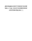 [梨樹縣]2025吉林四平市梨樹縣引進急需緊缺人才104人筆試歷年參考題庫典型考點附帶答案詳解(3卷合一)