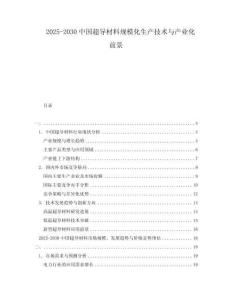 2025-2030中國超導材料規(guī)?；a(chǎn)技術與產(chǎn)業(yè)化前景