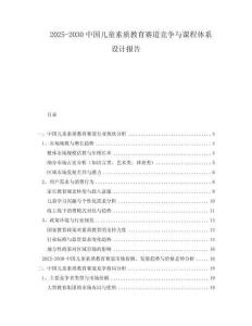 2025-2030中國兒童素質(zhì)教育賽道競爭與課程體系設(shè)計(jì)報(bào)告