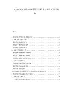 2025-2030智慧冷鏈系統(tǒng)運(yùn)行模式及餐飲業(yè)應(yīng)用規(guī)劃