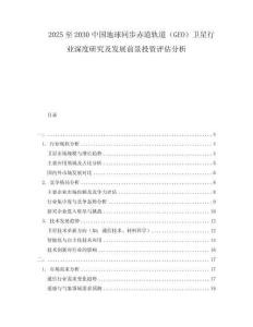 2025至2030中國地球同步赤道軌道（GEO）衛(wèi)星行業(yè)深度研究及發(fā)展前景投資評(píng)估分析