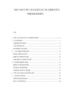 2025-2030中國(guó)工業(yè)自動(dòng)化行業(yè)工業(yè)大數(shù)據(jù)應(yīng)用與智能制造創(chuàng)新報(bào)告