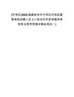 [豐澤區(qū)]2025福建泉州市豐澤區(qū)市場監(jiān)督管理局招聘人員3人筆試歷年參考題庫典型考點附帶答案詳解(3卷合一)