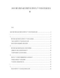 2025微生物合成生物學在香料生產(chǎn)中的應用前景分析