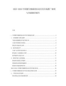 2025-2030中國(guó)微生物菌劑農(nóng)業(yè)應(yīng)用市場(chǎng)推廣障礙與突破路徑報(bào)告