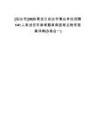 [安達市]2025黑龍江安達市事業(yè)單位招聘141人筆試歷年參考題庫典型考點附帶答案詳解(3卷合一)