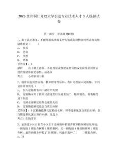 2025貴州銅仁開(kāi)放大學(xué)引進(jìn)專(zhuān)業(yè)技術(shù)人才3人模擬試卷完整答案詳解