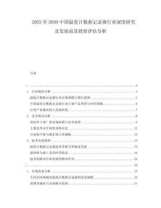 2025至2030中國溫度計(jì)數(shù)據(jù)記錄器行業(yè)深度研究及發(fā)展前景投資評估分析