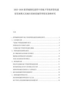 2025-2030新型城鎮(zhèn)化進(jìn)程中的地下管線智慧化建設(shè)發(fā)展模式及城市基礎(chǔ)設(shè)施管理優(yōu)化策略研究