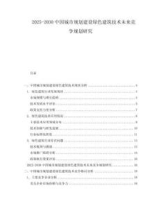 2025-2030中國城市規(guī)劃建設綠色建筑技術未來競爭規(guī)劃研究