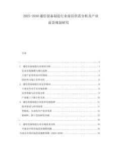2025-2030通信設(shè)備制造行業(yè)前沿供需分析及產(chǎn)業(yè)前景規(guī)劃研究