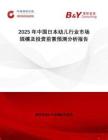 2025年中國(guó)日本幼兒行業(yè)市場(chǎng)規(guī)模及投資前景預(yù)測(cè)分析報(bào)告