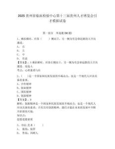 2025貴州省臨床檢驗中心第十三屆貴州人才博覽會引才模擬試卷及答案詳解（全優(yōu)）