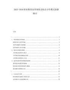 2025-2030職業(yè)教育改革現(xiàn)狀及校企合作模式創(chuàng)新探討