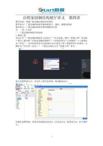 第4講-鋼結構軟件基本操作-鋼柱、鋼梁繪制