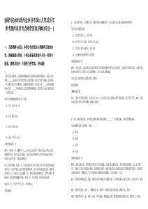 [桐梓縣]2025貴州金沙縣考調(diào)11人筆試歷年參考題庫典型考點附帶答案詳解(3卷合一)