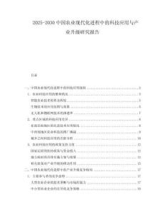 2025-2030中國(guó)農(nóng)業(yè)現(xiàn)代化進(jìn)程中的科技應(yīng)用與產(chǎn)業(yè)升級(jí)研究報(bào)告