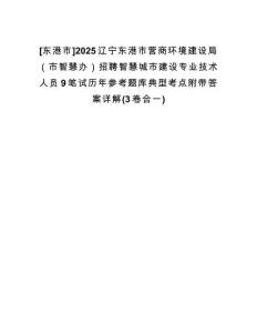 [東港市]2025遼寧東港市營商環(huán)境建設(shè)局（市智慧辦）招聘智慧城市建設(shè)專業(yè)技術(shù)人員9筆試歷年參考題庫典型考點(diǎn)附帶答案詳解(3卷合一)