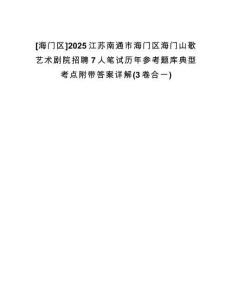 [海門區(qū)]2025江蘇南通市海門區(qū)海門山歌藝術(shù)劇院招聘7人筆試歷年參考題庫(kù)典型考點(diǎn)附帶答案詳解(3卷合一)