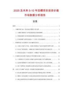 2025及未來5-10年田螺項目投資價值市場數(shù)據(jù)分析報告
