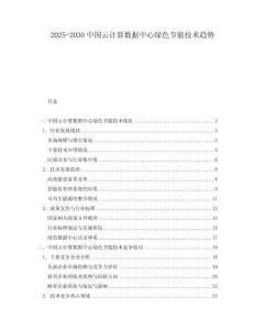 2025-2030中國云計(jì)算數(shù)據(jù)中心綠色節(jié)能技術(shù)趨勢(shì)