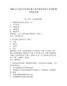 2025遼寧沈陽市渾南區(qū)森工林業(yè)集團(tuán)有限公司招聘56人模擬試卷及答案詳解（各地真題）