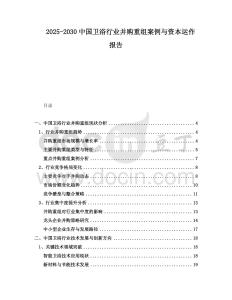 2025-2030中國衛(wèi)浴行業(yè)并購重組案例與資本運(yùn)作報(bào)告