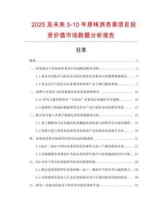 2025及未來5-10年原味派杏果項目投資價值市場數(shù)據(jù)分析報告