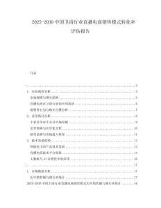 2025-2030中國衛(wèi)浴行業(yè)直播電商銷售模式轉(zhuǎn)化率評估報告