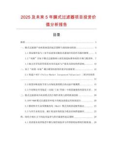 2025及未來5年膜式過濾器項目投資價值分析報告