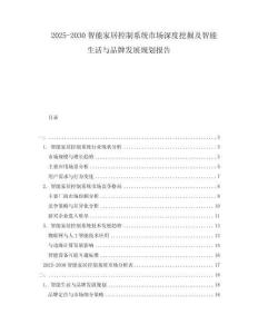 2025-2030智能家居控制系統(tǒng)市場深度挖掘及智能生活與品牌發(fā)展規(guī)劃報告