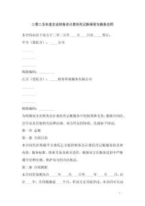 二零二五年度企業(yè)財(cái)務(wù)會(huì)計(jì)委托代記賬保密與服務(wù)合同