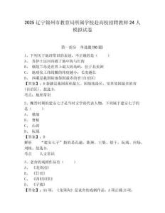 2025遼寧錦州市教育局所屬學(xué)校赴高校招聘教師24人模擬試卷附答案詳解（實用）