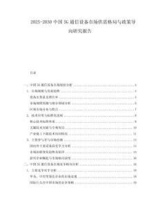 2025-2030中國5G通信設(shè)備市場供需格局與政策導(dǎo)向研究報告