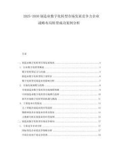 2025-2030制造業(yè)數(shù)字化轉(zhuǎn)型市場(chǎng)發(fā)展競(jìng)爭(zhēng)力企業(yè)戰(zhàn)略布局轉(zhuǎn)型成功案例分析