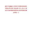 [宿遷市]2025江蘇宿遷市泗陽縣縣直機關(guān)事業(yè)單位第三批選調(diào)工作人員4人筆試歷年參考題庫典型考點附帶答案詳解(3卷合一)