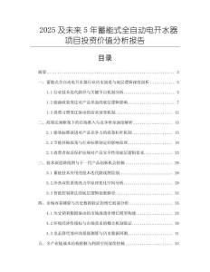 2025及未來5年蓄能式全自動(dòng)電開水器項(xiàng)目投資價(jià)值分析報(bào)告
