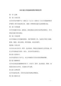 2025版公共設施維修養護修繕合同